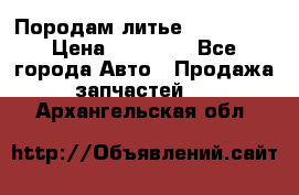 Породам литье R15 4-100 › Цена ­ 10 000 - Все города Авто » Продажа запчастей   . Архангельская обл.